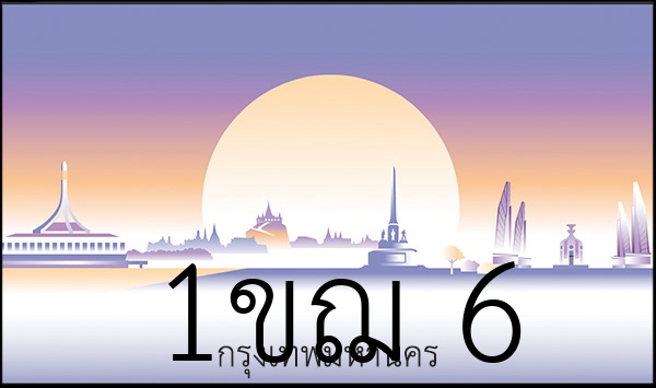 1ขฌ 6